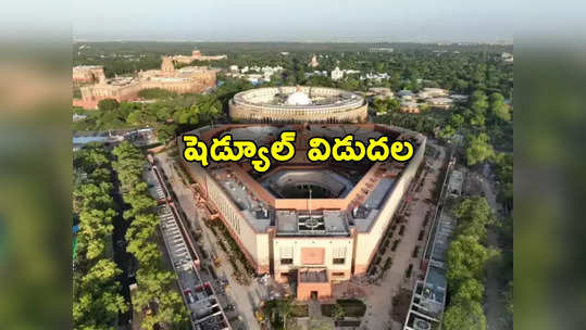 Parliament Winter session: డిసెంబర్ 4 నుంచి పార్లమెంటు శీతాకాల సమావేశాలు.. కీలక బిల్లులకు మోక్షం లభించేనా? 