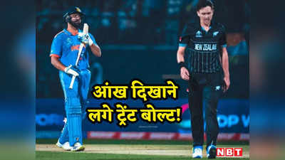 IND vs NZ: अभी से टीम इंडिया को आंख दिखाने लगे ट्रेंट बोल्ट, सेमीफाइनल में पहुंचने से पहले बनाने लगे जीत का प्लान