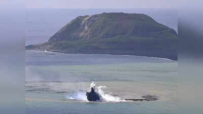 ज्वालामुखीनंतर उदयास आले नवे बेट, जपानजवळील समुद्रातील घडामोड