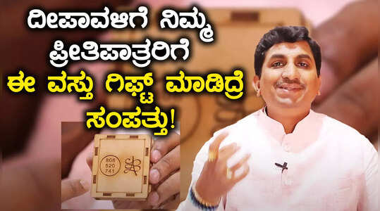 ದೀಪಾವಳಿಯಂದು ಈ ವಸ್ತುವನ್ನು ಉಡುಗೊರೆಯಾಗಿ ನೀಡಿ