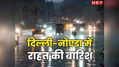 Delhi Rain: सब सोते रह गए और बारिश ने दिल्ली-नोएडा में कमाल कर दिया, धुल गया प्रदूषण आसमान हुआ साफ