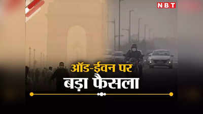 Delhi Odd Even News LIVE: दिल्ली में 13 नवंबर से ऑड-ईवन नहीं, केजरीवाल सरकार ने टाला प्‍लान