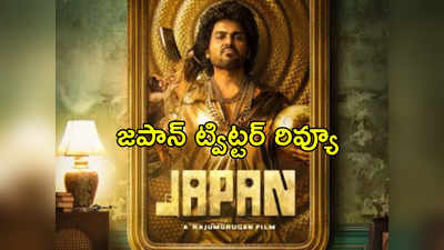 Japan Twitter Review : జపాన్ ట్విట్టర్ రివ్యూ.. ఒకరు అలా.. ఇంకొకరు ఇలా 