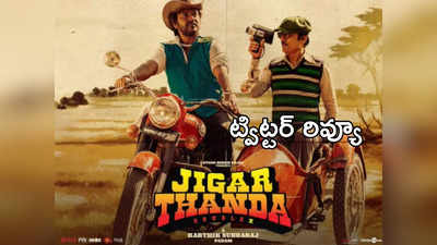 Jigarthanda Double X Twitter Review : జిగర్ తండా డబుల్ ఎక్స్ ట్విట్టర్ రివ్యూ.. స్క్రీన్ ప్లే సూపర్