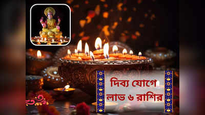 Diwali 2023 Horoscope: ৫০০ বছর পর দীপাবলিতে দিব্য রাজযোগ, লক্ষ্মীর কৃপা ৬ রাশির ওপর, উপচে পড়বে ধন সম্পদ!