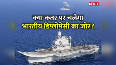 क्‍या कतर में फांसी की सजा से पूर्व नौसैनिकों को बचा पाएगी भारत की कूटनीति?