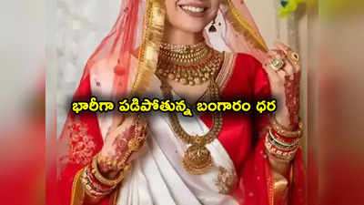 Gold Prices: అదిరిపోయే గుడ్‌న్యూస్.. భారీగా కుప్పకూలుతున్న బంగారం ధర.. వరుసగా ఆరోరోజు పతనం!