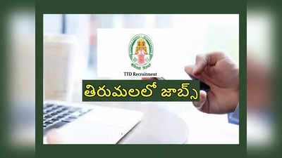 TTD Jobs: తిరుమలలో జాబ్స్‌.. నోటిఫికేషన్‌ విడుదల.. నవంబర్‌ 23 వరకు అప్లయ్‌ చేసుకోవచ్చు 