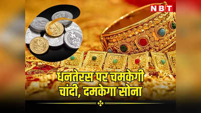 Jaipur Gold Silver Price Today, 10 November 2023: धनतेरस पर सोने-चांदी की नरमी ने बढ़ाई बाजारों में रौनक, पढ़ें आज के गोल्ड सिल्वर भाव