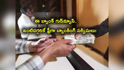 Doorstep Banking: ఇంటివద్దకే బ్యాంకింగ్ సేవలు.. వారికి ఫ్రీగా సర్వీసులు.. ఒక్క ఫోన్ కాల్ చేస్తే చాలు!