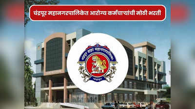 CMC Chandrapur Recruitment 2023: चंद्रपूर महानगरपालिकेच्या आरोग्य विभागात भरती, या पदांसाठी आजच करा अर्ज