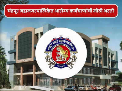CMC Chandrapur Recruitment 2023: चंद्रपूर महानगरपालिकेच्या आरोग्य विभागात भरती, या पदांसाठी आजच करा अर्ज