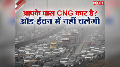 ऑड-ईवन में दिल्ली की प्राइवेट CNG कारों को भी छूट नहीं, काम की हर बात जानिए