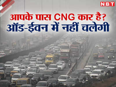 ऑड-ईवन में दिल्ली की प्राइवेट CNG कारों को भी छूट नहीं, काम की हर बात जानिए