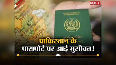 कंगाल पाकिस्‍तान में अब खत्‍म हुआ लैमिनेशन पेपर, खरीदने के पैसे नहीं, पासपोर्ट की छपाई बंद