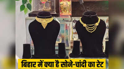 Bihar Gold Silver Price: धनतेरस पर सोना-चांदी खरीदने जा रहे तो जान लीजिए भाव, पटना-गोपालगंज में इतना हुआ सस्ता
