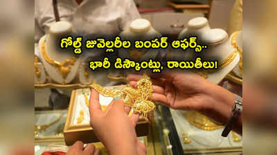 Dhanteras 2023: ధన్‌తేరాస్ వేళ తనిష్క్, మలబార్, కల్యాణ్ జువెల్లర్స్ బంపర్ ఆఫర్స్.. భారీ డిస్కౌంట్లు, ఆ ఛార్జీలపై రాయితీలు!