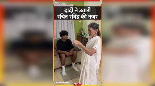 बेंगलुरु में अपने दादा-दादी के घर पहुंचे रचिन रविंद्र, उतारी गई नजर