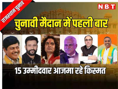 राजस्थान: मरुधरा के रण में पहली बार ताल ठोक रहे ये 15 उम्मीदवार, पढ़ें किस विधानसभा सीट से कौन लड़ रहा चुनाव