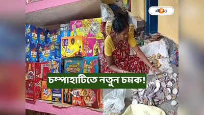 Champahati Bazi Bazar : ক্রোড়পতি থেকে ডিম পাড়া মুরগি! রকমারি বাজিতে বাজিমাৎ করছে চম্পাহাটি