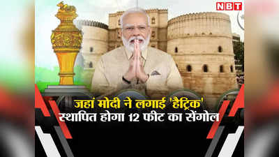 नई संसद के बाद अब PM मोदी के मणिनगर में स्थापित होगा 12 फीट ऊंचा सेंगोल, जानिए किस जगह का हुआ चुनाव