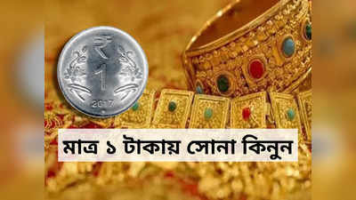 Dhanteras Gold Offer: ধনতেরাসে সোনা কেনায় অবিশ্বাস্য অফার! মাত্র 1 টাকায় কিনুন খাঁটি গোল্ড, কী ভাবে জানুন