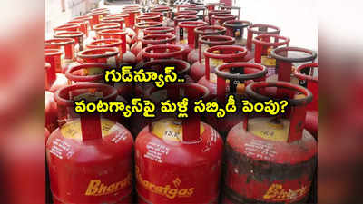 LPG Subsidy: శుభవార్త.. వంట గ్యాస్ సిలిండర్లపై మళ్లీ పెరగనున్న సబ్సిడీ.. ఎన్నికలకు ముందు కేంద్రం నిర్ణయం! 