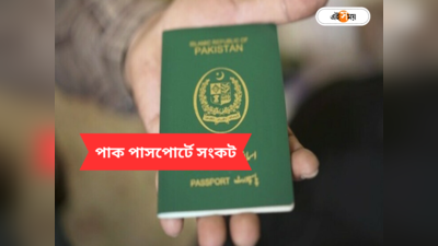 Pakistan Passport Lamination: পাকিস্তানের পকেট ফুটো, কাগজ কিনতে না পারায় বন্ধ পাসপোর্ট?