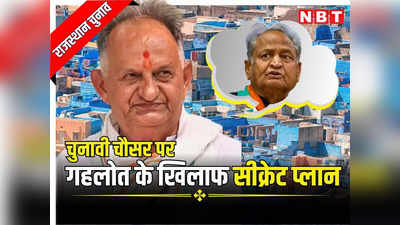 राजस्थान: अशोक गहलोत के करीबी रामेश्वर दाधीच BJP में शामिल, समझिए चुनावी चौसर पर कांग्रेस के खिलाफ सीक्रेट प्लान