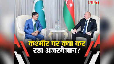 भारत-आर्मीनिया की दोस्‍ती का डर! पाकिस्‍तान पीएम से मिले अजरबैजानी राष्‍ट्रपति, कश्‍मीर पर उगला जहर