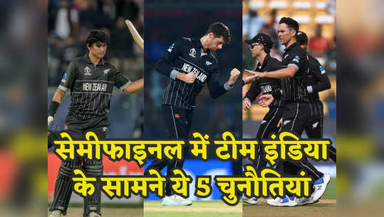न्यूजीलैंड क्यों है टीम इंडिया के लिए सबसे बड़ा खतरा, सेमीफाइनल में इन 5 से बचकर रहना होगा 