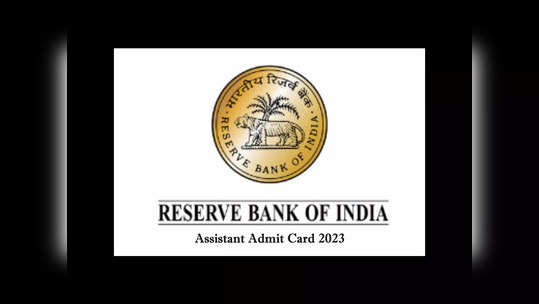 RBI: ఆర్‌బీఐ అసిస్టెంట్ ప్రిలిమినరీ ఎగ్జామ్‌ అడ్మిట్‌కార్డులు విడుదల.. పరీక్ష విధానం ఇదే 