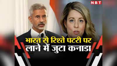 यह भारत संग रिश्तों का मुश्किल वक्त... कनाडा की विदेश मंत्री ने माना सच, जयशंकर के साथ संपर्क में होने का दावा
