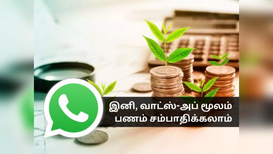 இனி, யூடியூப் போல, வாட்ஸ்-அப் மூலமாகவும் பணம் சம்பாதிக்கலாம்! வாட்ஸ்-அப் தலைவர் அறிவித்த சூப்பர் பிளான்!