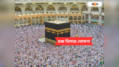Hajj 2024 Dates: হজের জন্য কবে মিলবে ভিসা? দিনক্ষণ নিয়ে বড় ঘোষণা সৌদি আরবের