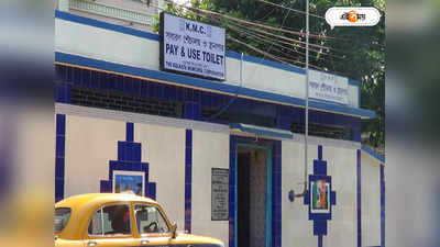 Pay And Use Toilet Kolkata : ৫-১০ নয়, শহরে সুলভ শৌচালয়ে-এর সরকারি রেট চার্ট কত? জবাব পুরসভার
