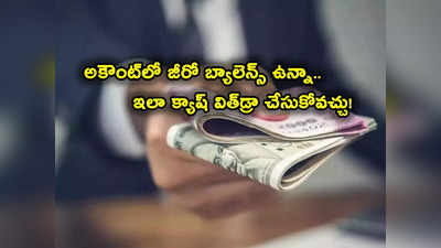 బ్యాంక్ అకౌంట్‌లో బ్యాలెన్స్ లేకున్నా.. నగదు విత్‌డ్రా చేసుకోవచ్చు తెలుసా? ఎలాగంటే? 