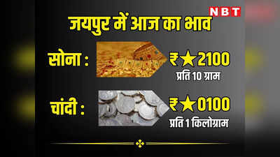 Dhanteras 2023 Jaipur Gold Silver Price Today, 10 November 2023: धनतेरस को महंगा हुआ सोना और चांदी, जयपुर के ताजा भाव यहां पढ़ें