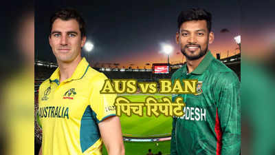 AUS vs BAN Pitch Report: ऑस्ट्रेलिया-बांग्लादेश मैच के लिए पुणे की पिच रिपोर्ट, बल्लेबाजों का भौकाल या बॉलर्स करेंगे कमाल