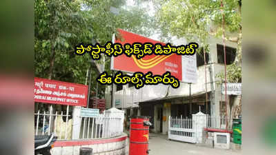 Post Office: పోస్టాఫీసులో ఫిక్స్‌డ్ డిపాజిట్ చేస్తున్నారా? ఈ రూల్స్ మారాయ్.. చూసుకోండి!