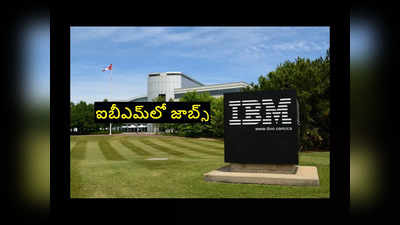 IBM : బ్యాచిలర్‌ డిగ్రీ అర్హతతో ఐబీఎమ్‌లో జాబ్స్‌.. ఉండాల్సిన అర్హతలివే