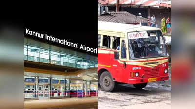 Kannur Airport KSRTC Bus: കണ്ണൂർ വിമാനത്താവളത്തിൽനിന്ന് കെഎസ്ആർടിസിയിൽ യാത്ര ചെയ്യാം; ബസ് സർവീസ് പുനരാരംഭിക്കും