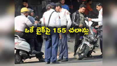 Traffic Challans: ఒకే బైక్‌పై 155 ట్రాఫిక్ చలాన్లు.. కెమెరాల ముందు బైకర్ విచిత్ర ప్రదర్శన.. అధికారులు ఏం చేశారంటే?