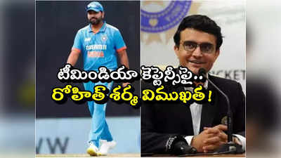 Rohit Sharma: కెప్టెన్సీపై రోహిత్ విముఖత!.. అప్పుడు ఏం జరిగిందో చెప్పిన గంగూలీ