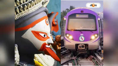 Kolkata Metro Services On Kali Puja 2023 : দীপাবলির রাতে দক্ষিণেশ্বর-কালীঘাট যাওয়ার জন্য স্পেশ্যাল মেট্রো, রইল টাইম টেবিল