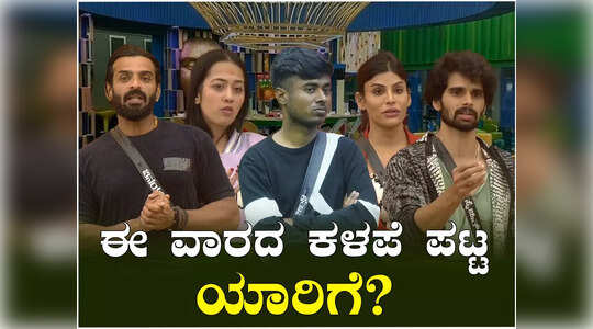 BBK 10: ಬಿಗ್ ಬಾಸ್‌ ಮನೆಯಲ್ಲಿ ಯಾರಿಗೆ ಸಿಗಲಿದೆ ಕಳಪೆ ಪಟ್ಟ? ನೀತು ವನಜಾಕ್ಷಿಗೆ ಬೇಸರ ಆಗಿದ್ದೇಕೆ?