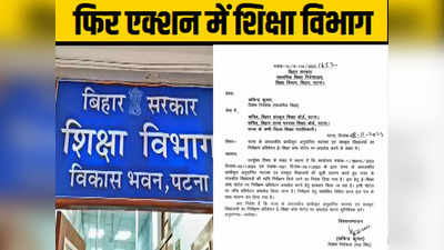 Bihar News: शिक्षा विभाग की सख्ती से मदरसा और संस्कृत स्कूल प्रबंधन में हड़कंप! मांगी गई 24 तरह की सूचनाएं