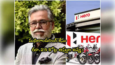 Hero MotoCorp: హీరో మోటోకార్ప్ ఛైర్మన్‌‌కు ఈడీ షాక్.. రూ.25 కోట్ల ఆస్తుల జప్తు!
