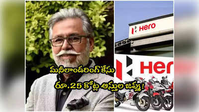 Hero MotoCorp: హీరో మోటోకార్ప్ ఛైర్మన్‌‌కు ఈడీ షాక్.. రూ.25 కోట్ల ఆస్తుల జప్తు! 