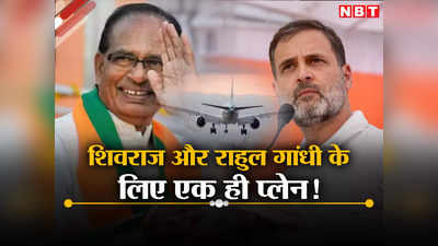 MP Election 2023: जब राहुल गांधी और शिवराज सिंह चौहान एक ही विमान से पहुंचे प्रचार के लिए!